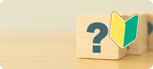 初めての方へ ご依頼の流れ・よくある質問