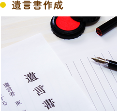 遺言書作成