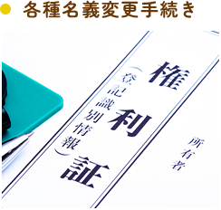 各種名義変更手続き